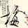 我们相爱吧
